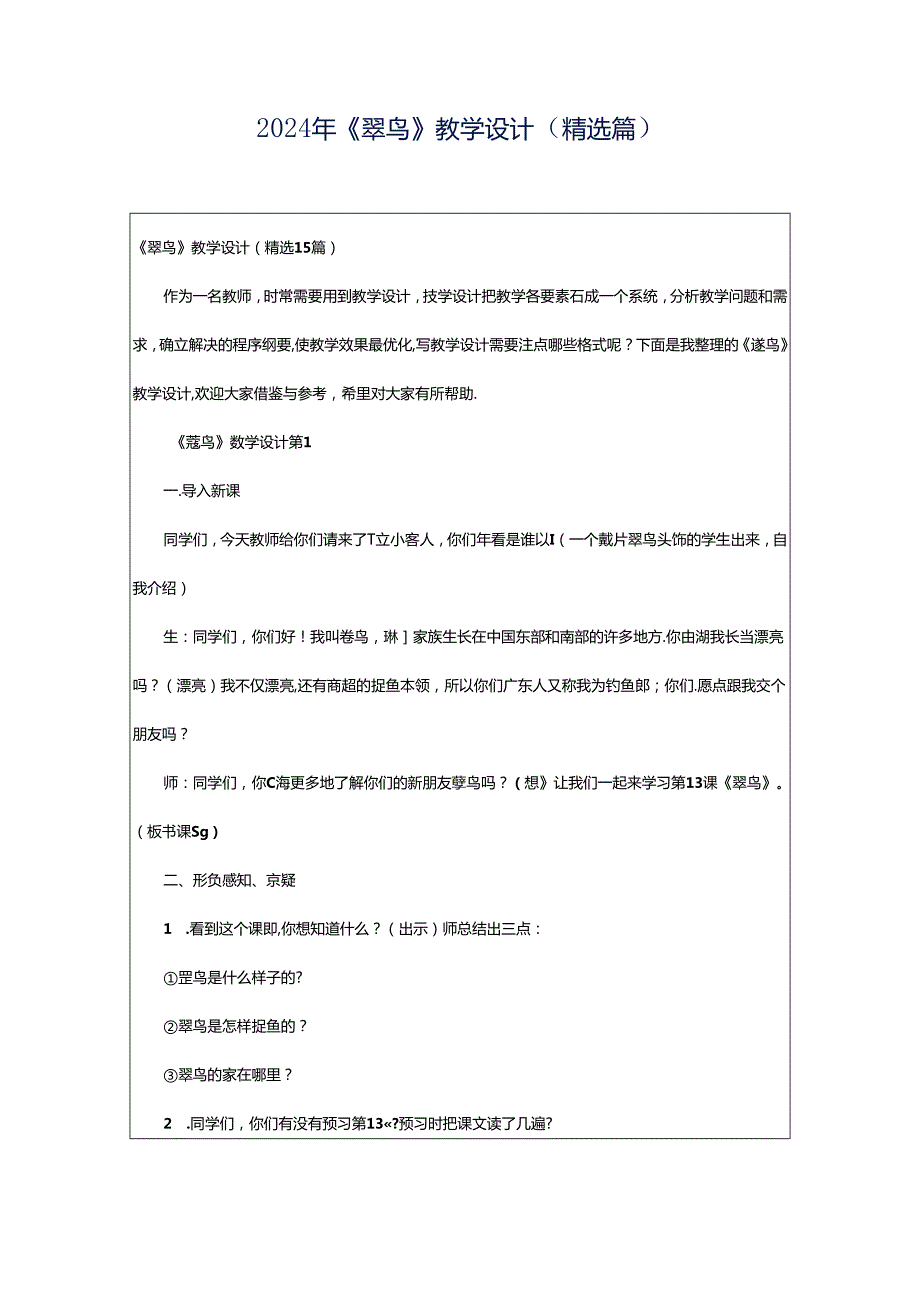 2024年《翠鸟》教学设计（精选篇）.docx_第1页