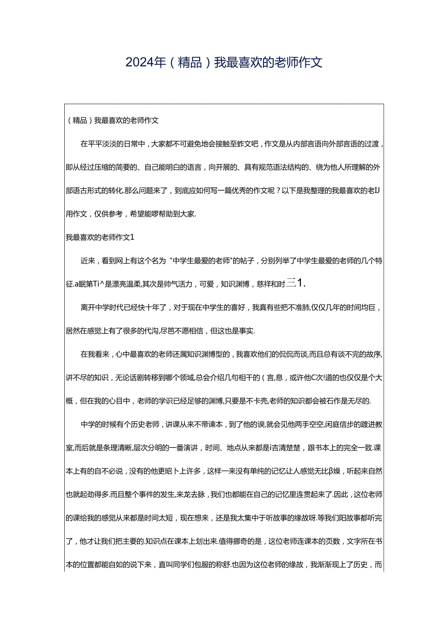 2024年（精品）我最喜欢的老师作文.docx_第1页