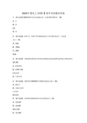 2024年【电工（初级）】复审考试题及答案.docx
