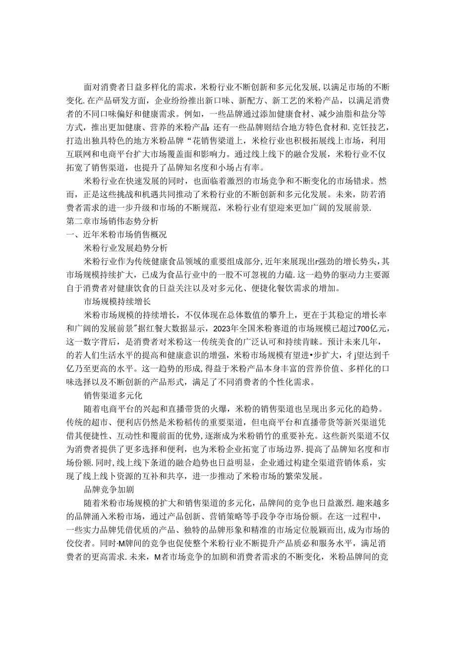 2024-2030年中国米粉市场销售态势及竞争策略研究报告 .docx_第3页