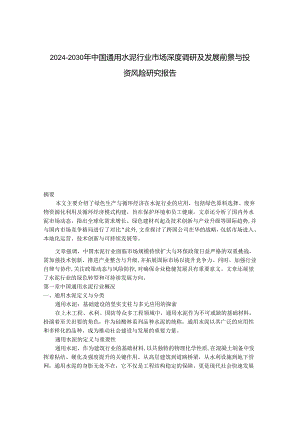 2024-2030年中国通用水泥行业市场深度调研及发展前景与投资风险研究报告.docx