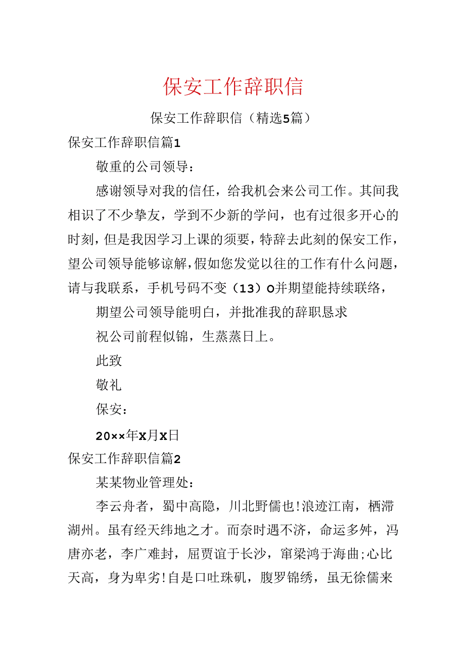 保安工作辞职信.docx_第1页