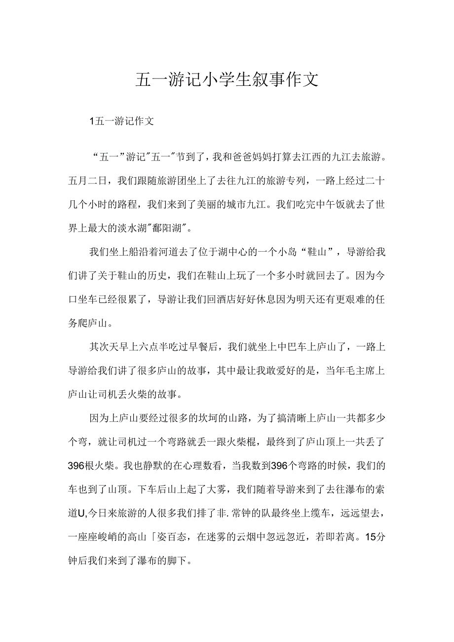 五一游记小学生叙事作文.docx_第1页