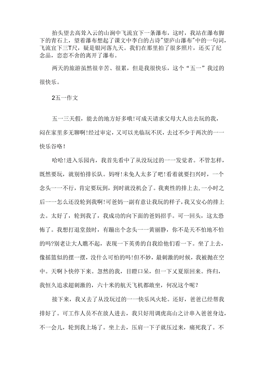 五一游记小学生叙事作文.docx_第2页