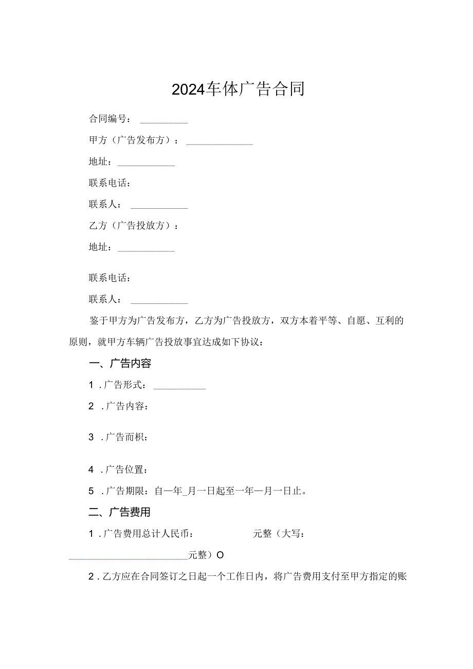 2024车体广告合同.docx_第1页