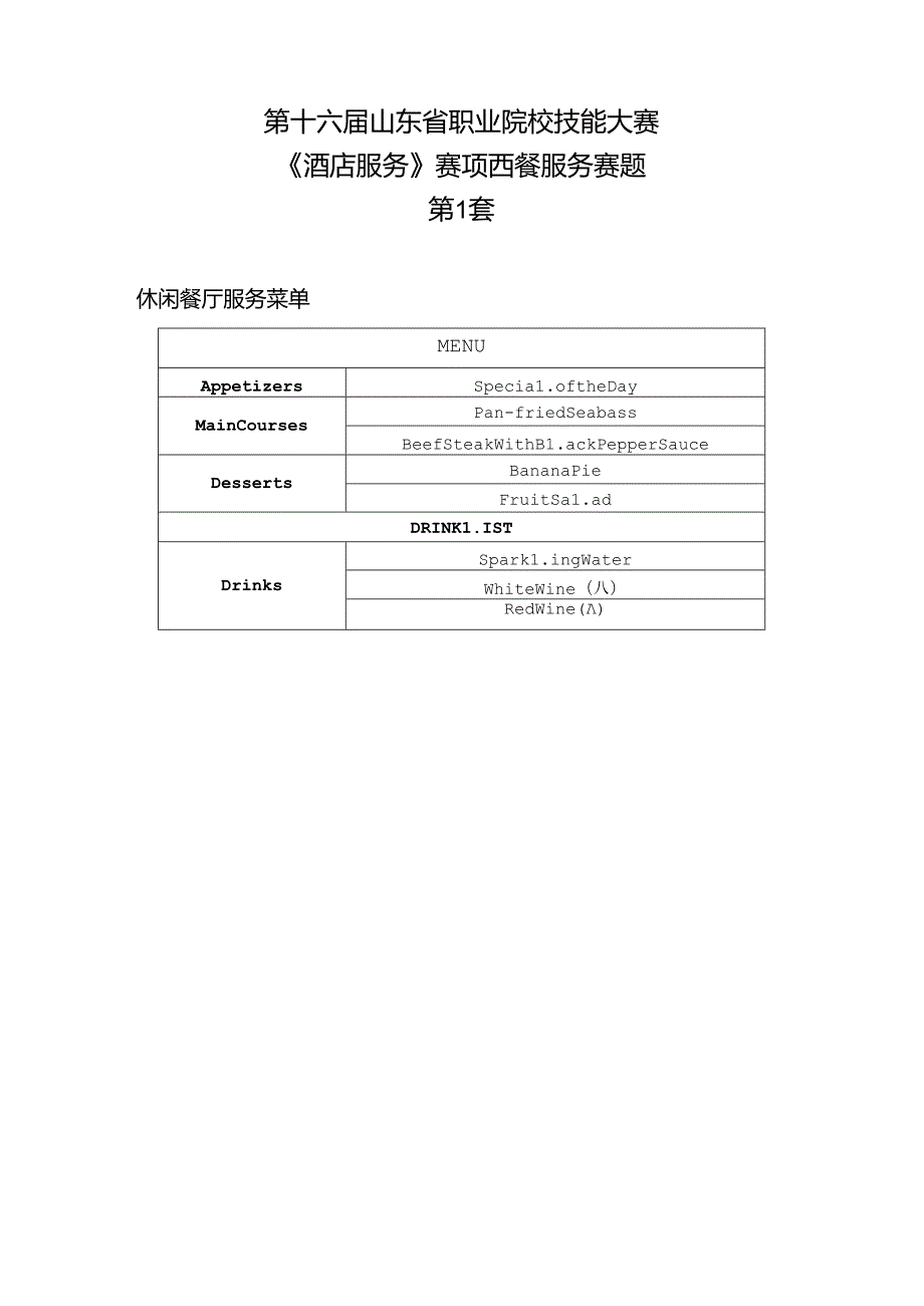 16届山东职业技能大赛1酒店服务赛项西餐服务赛题第1套.docx_第1页