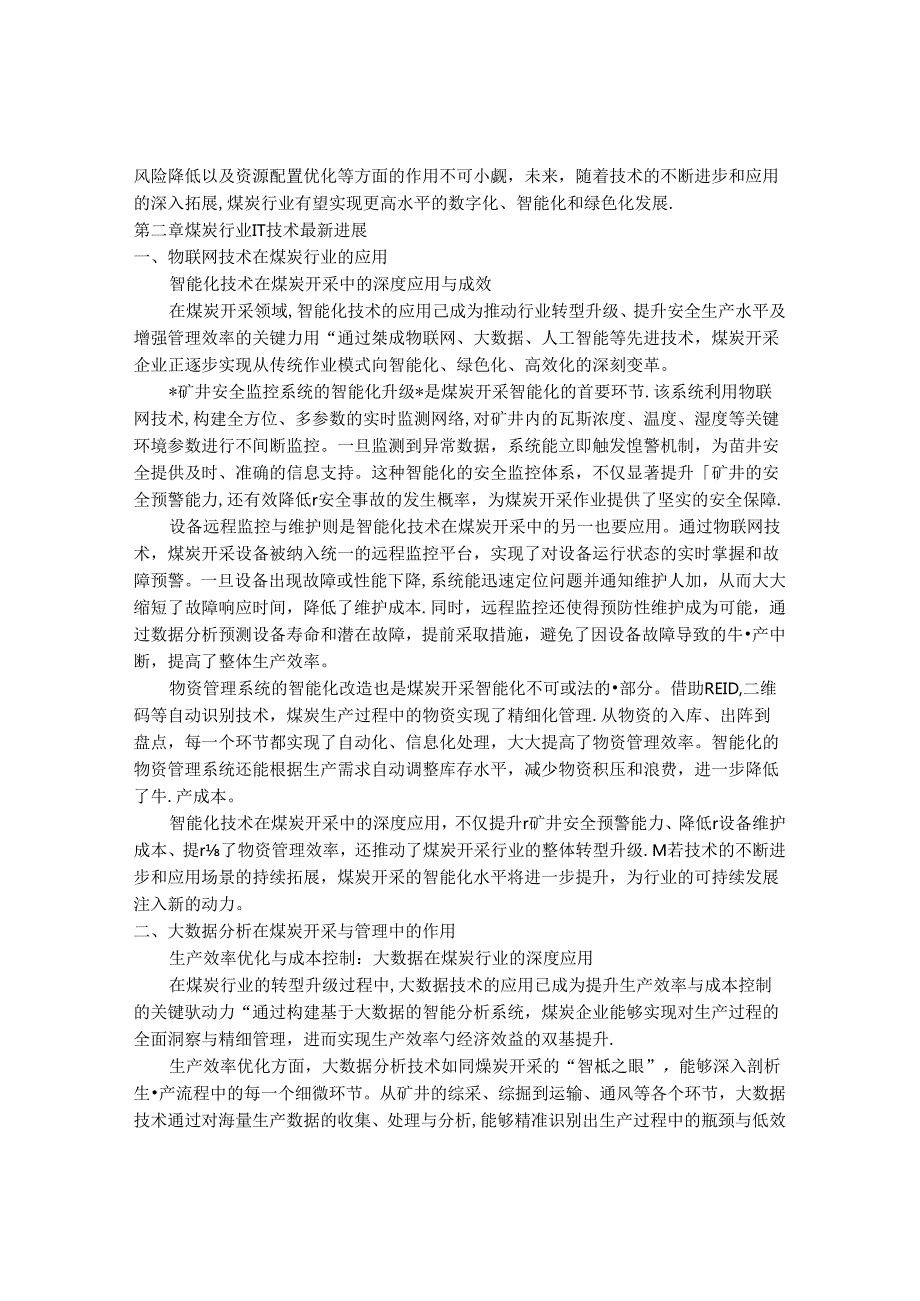 2024-2030年中国煤炭IT应用行业最新度研究报告.docx_第3页