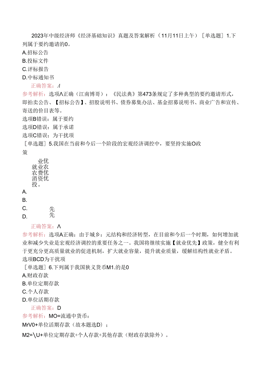 2023年中级经济师《经济基础知识》真题及答案解析（11月11日上午）.docx_第1页