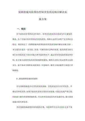 保障措施风险预估控制突发状况响应解决实施方案.docx