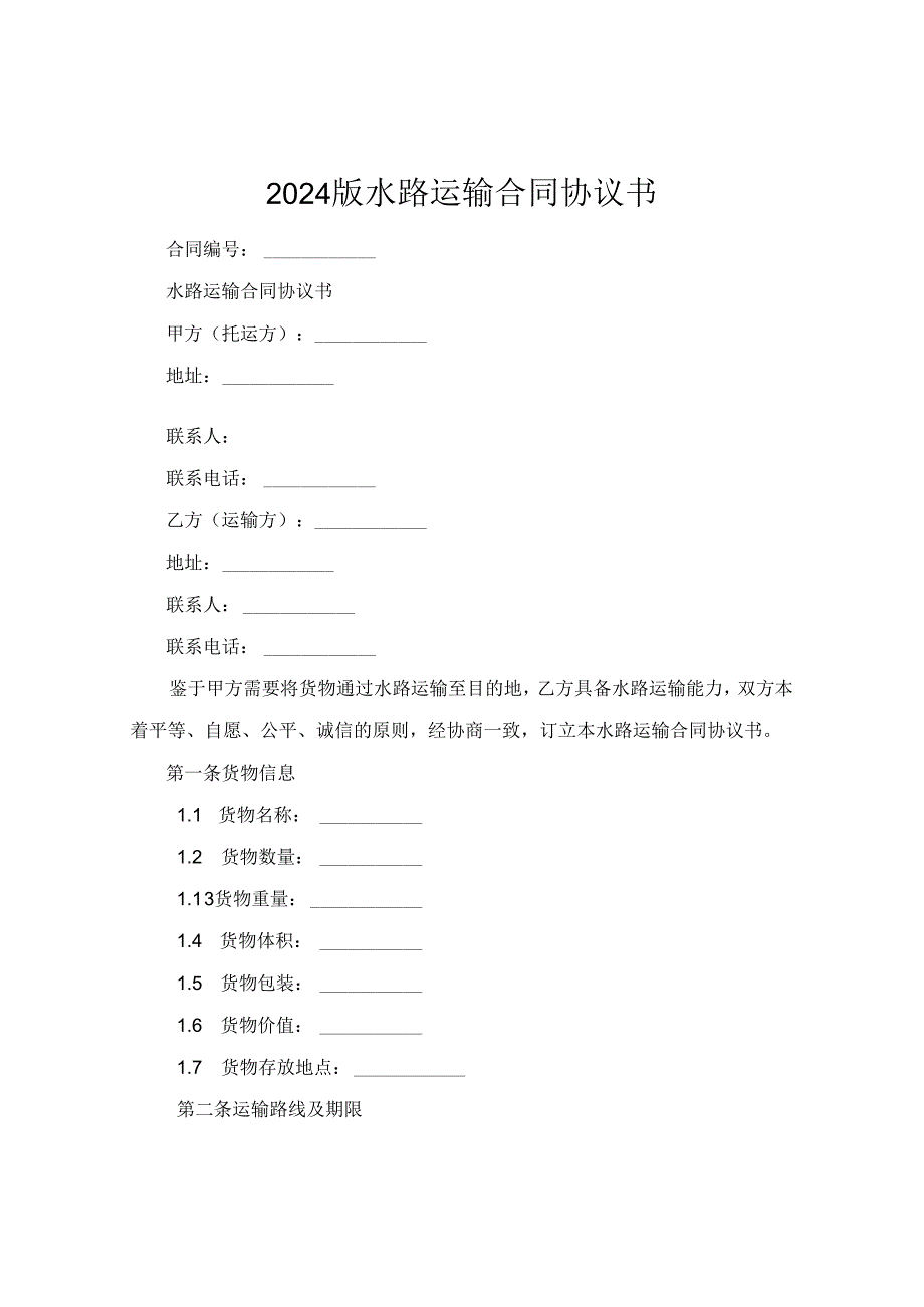 2024版水路运输合同协议书.docx_第1页