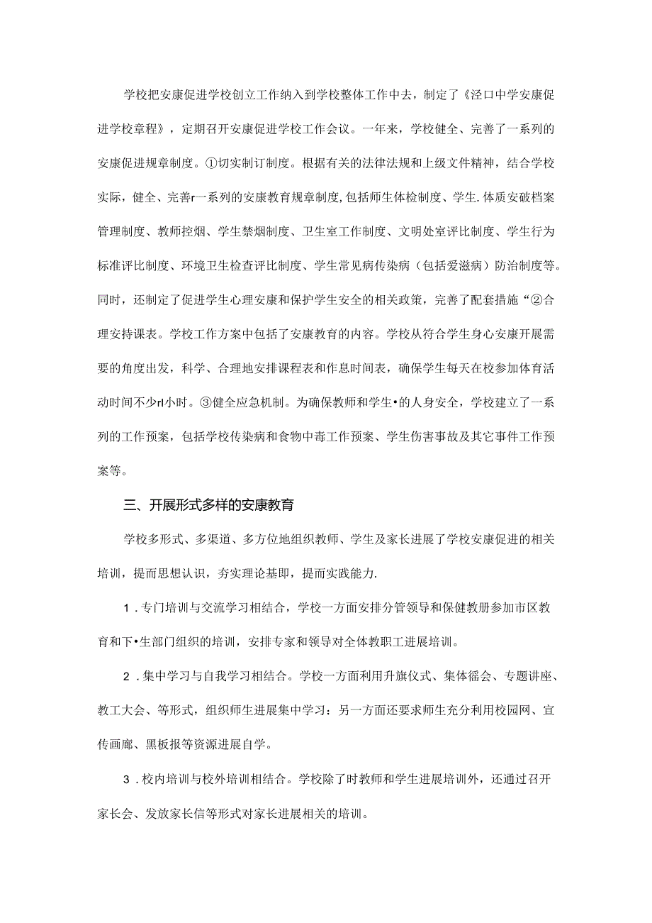 健康促进学校汇报材料文书.docx_第2页