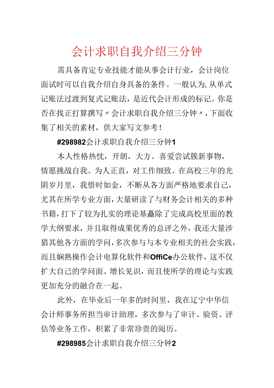 会计求职自我介绍三分钟.docx_第1页