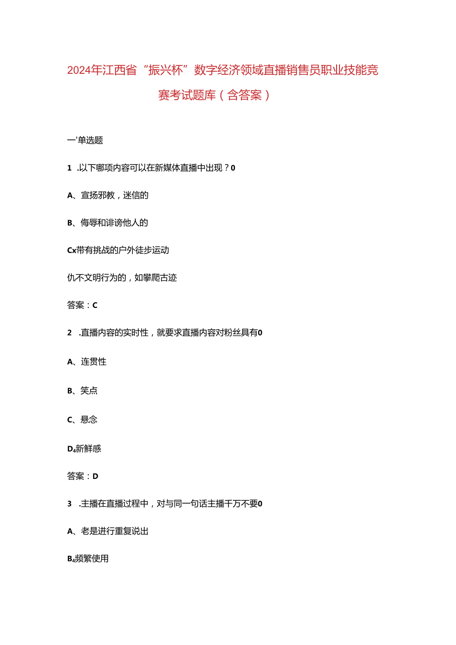 2024年江西省“振兴杯”数字经济领域直播销售员职业技能竞赛考试题库（含答案）.docx_第1页