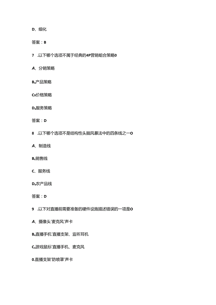 2024年江西省“振兴杯”数字经济领域直播销售员职业技能竞赛考试题库（含答案）.docx_第3页