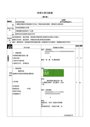 人教四年级体育与健康第11课足球专项体能 大单元课时教案.docx