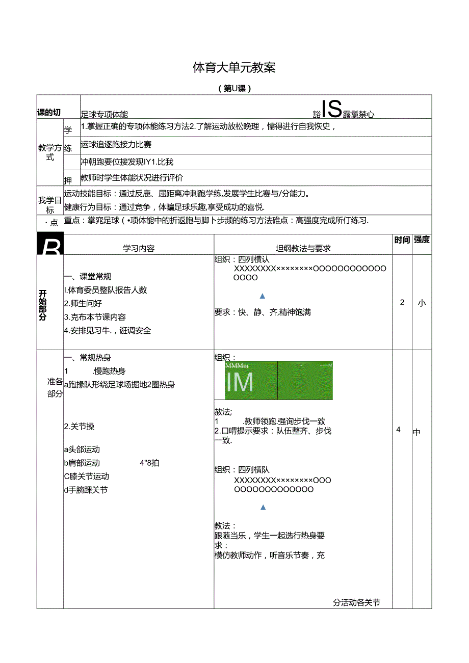 人教四年级体育与健康第11课足球专项体能 大单元课时教案.docx_第1页