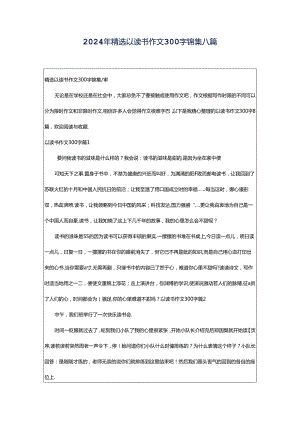 2024年精选以读书作文300字锦集八篇.docx