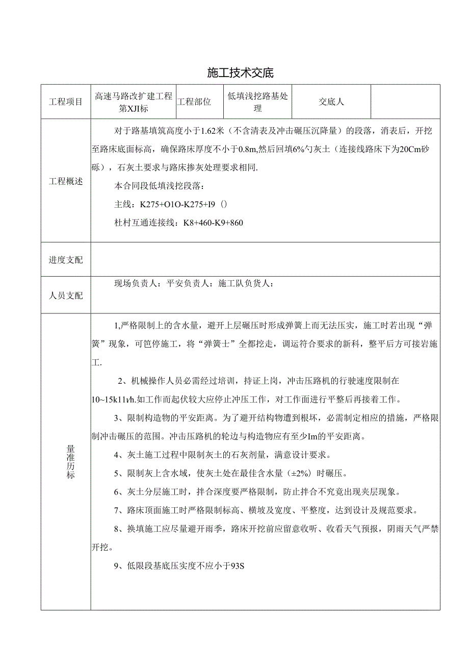 低填浅挖施工技术交底.docx_第1页