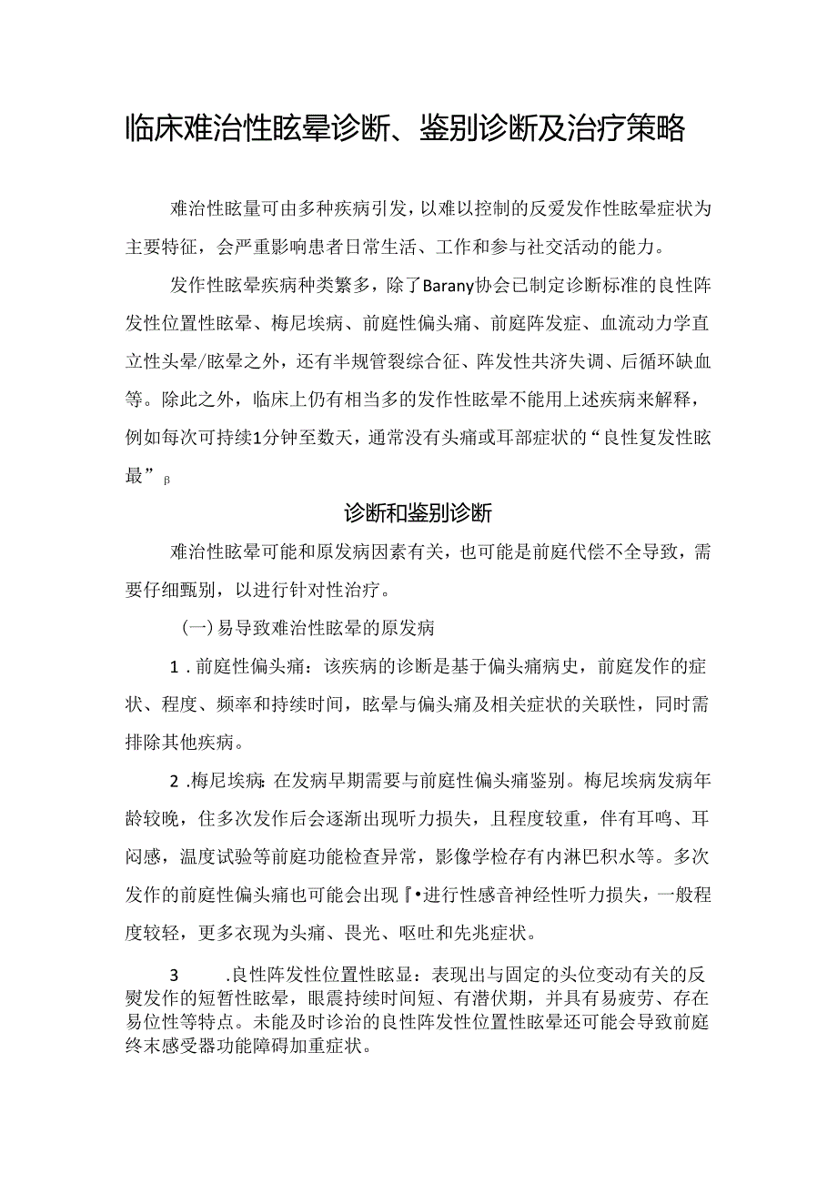 临床难治性眩晕诊断、鉴别诊断及治疗策略.docx_第1页