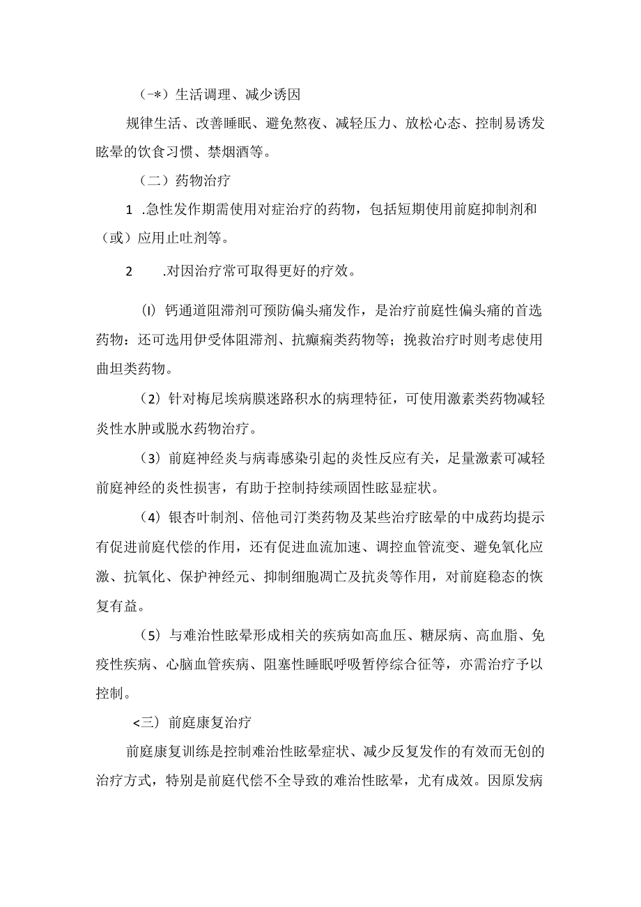 临床难治性眩晕诊断、鉴别诊断及治疗策略.docx_第3页