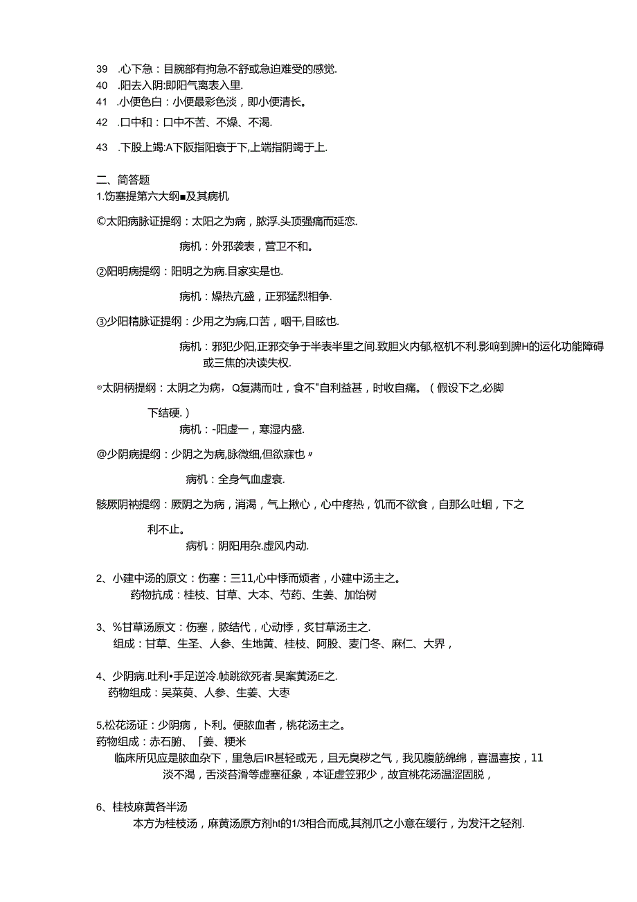 伤寒论复习重点各种题型.docx_第3页