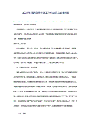 2024年精选商场年终工作总结范文合集4篇.docx