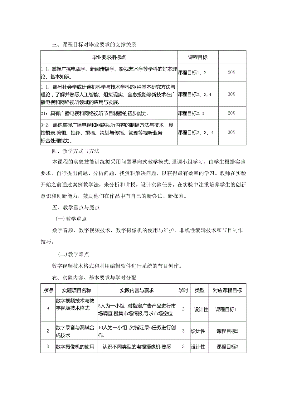 0223S06026-新媒体数字非编制作技术实践-2023版人才培养方案课程教学大纲.docx_第2页