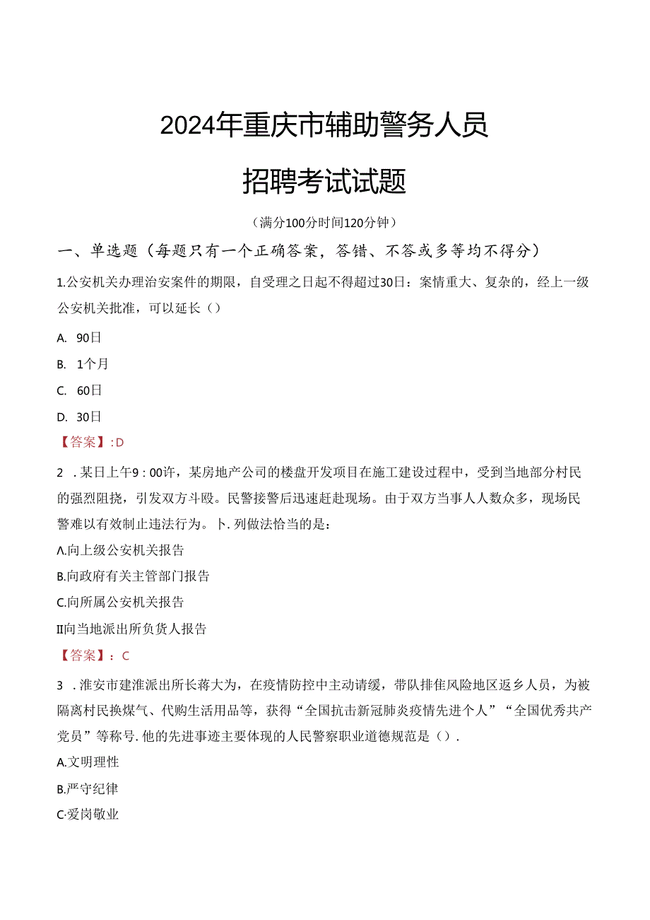 2024年重庆辅警招聘考试真题及答案.docx_第1页