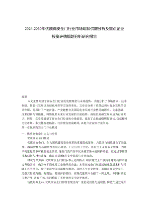 2024-2030年优质高安全门行业市场现状供需分析及重点企业投资评估规划分析研究报告.docx