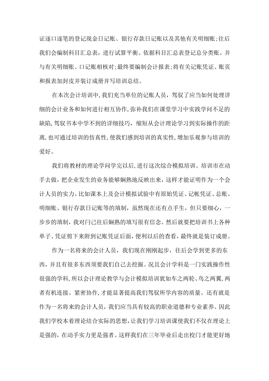 会计毕业实习报告500字范文.docx_第2页