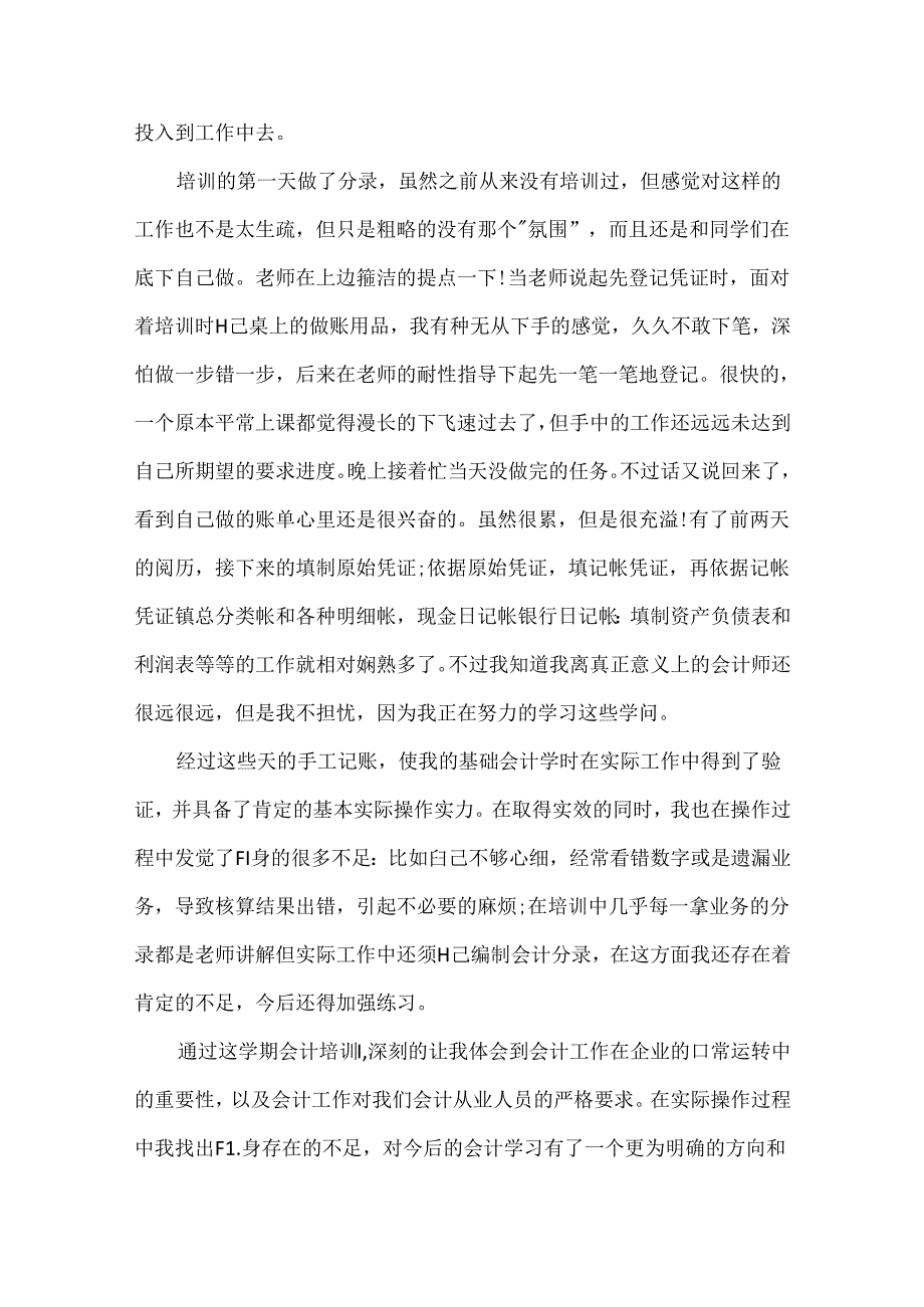 会计毕业实习报告500字范文.docx_第3页