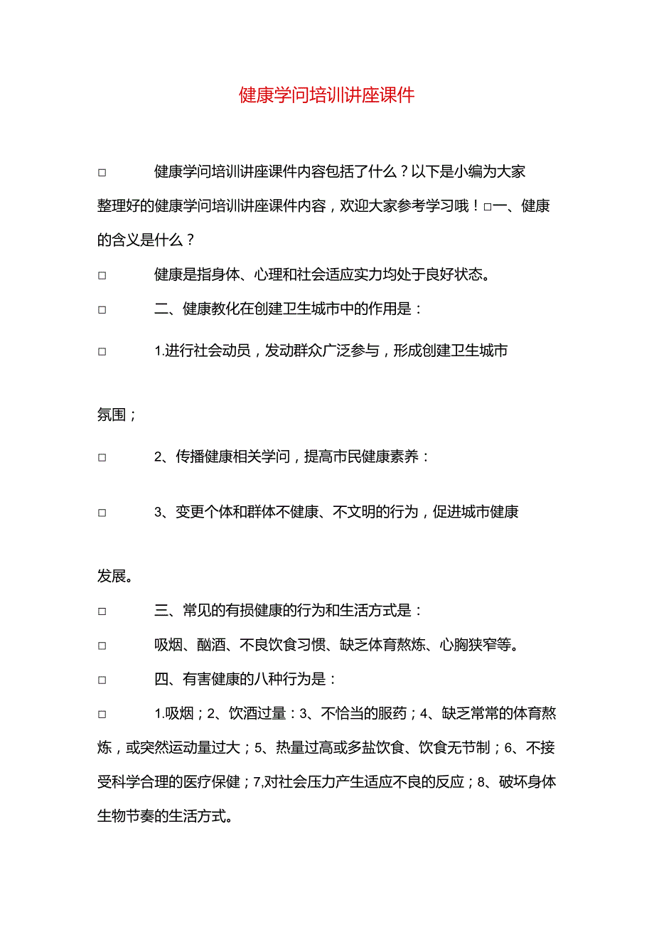 健康知识培训讲座课件.docx_第1页