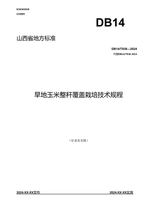 25旱地玉米整秆覆盖栽培技术规程.docx