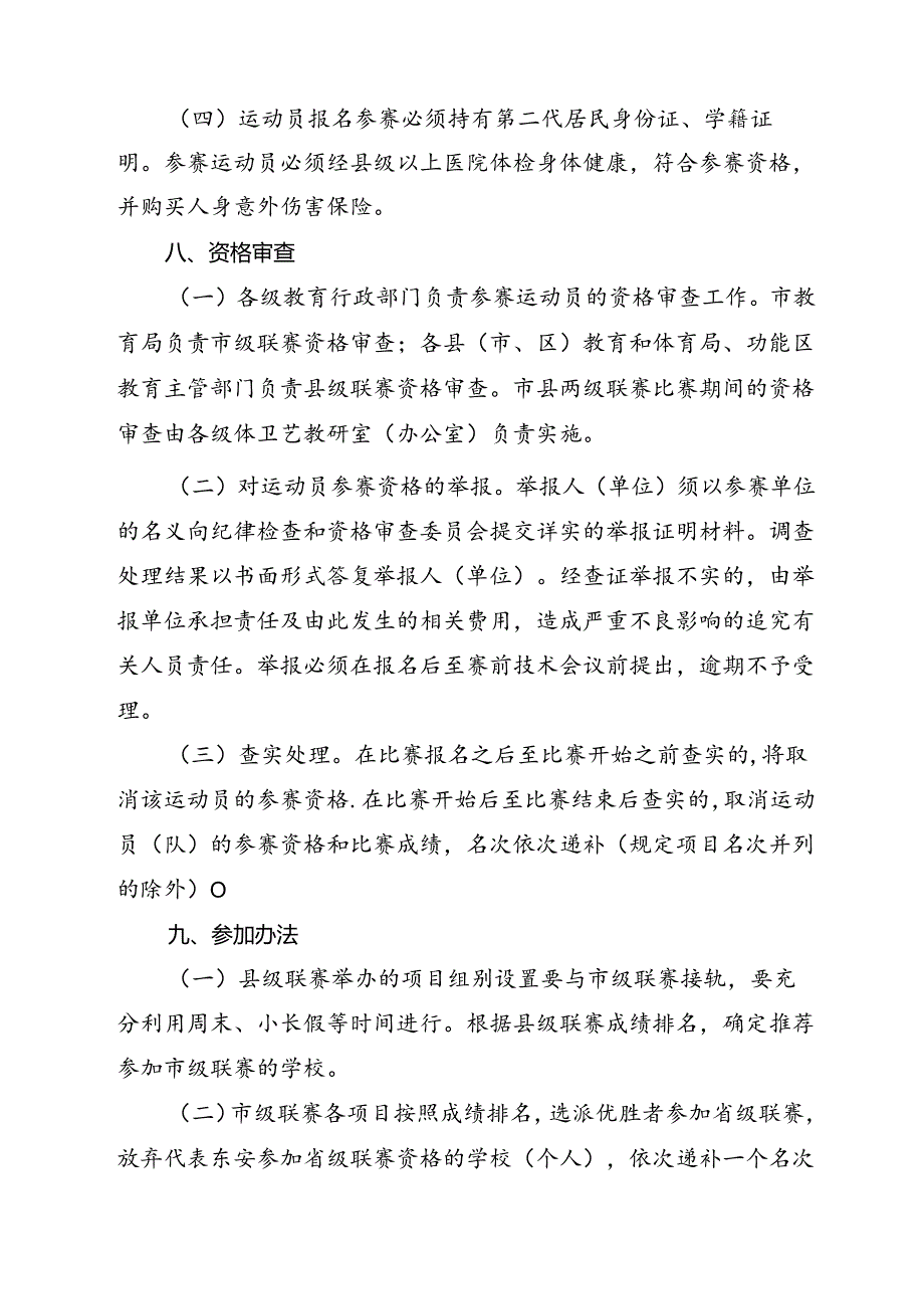 2024 年东安市青少年 (学生) 体育联赛竞赛规程.docx_第3页