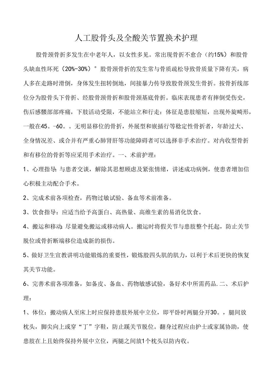 人工股骨头及全髋关节置换术护理.docx_第1页