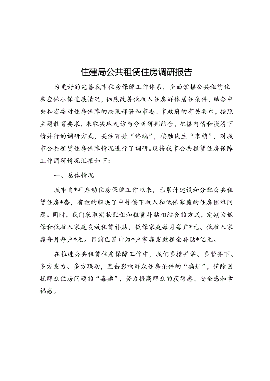 住建局公共租赁住房调研报告&信用监管工作汇报.docx_第1页