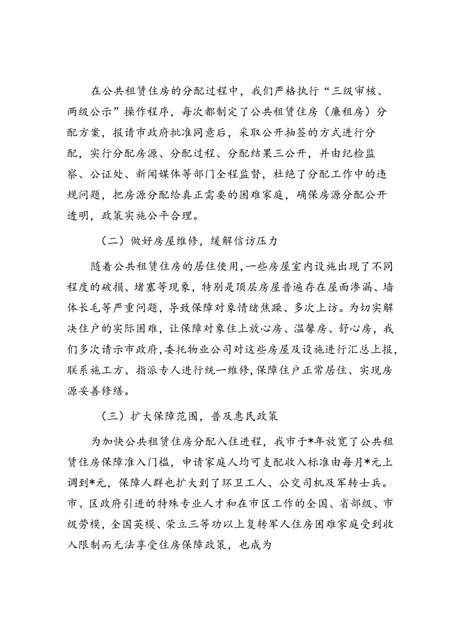 住建局公共租赁住房调研报告&信用监管工作汇报.docx_第2页