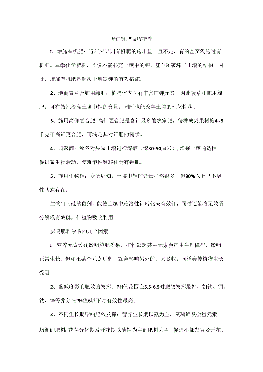 促进钾肥吸收措施.docx_第1页