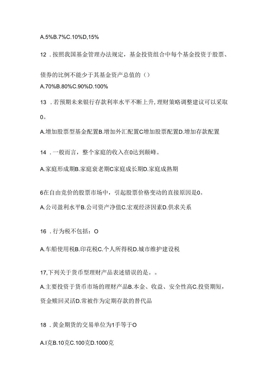 2024年度国家开放大学（电大）《个人理财》考试题库（通用题型）.docx_第3页