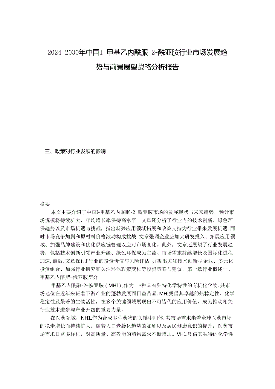 2024-2030年中国1-甲基乙内酰脲-2-酰亚胺行业市场发展趋势与前景展望战略分析报告.docx_第1页