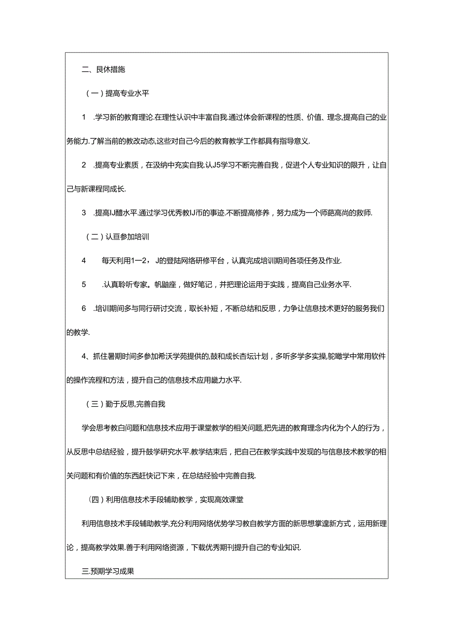 2024年信息技术个人研修工作计划.docx_第2页