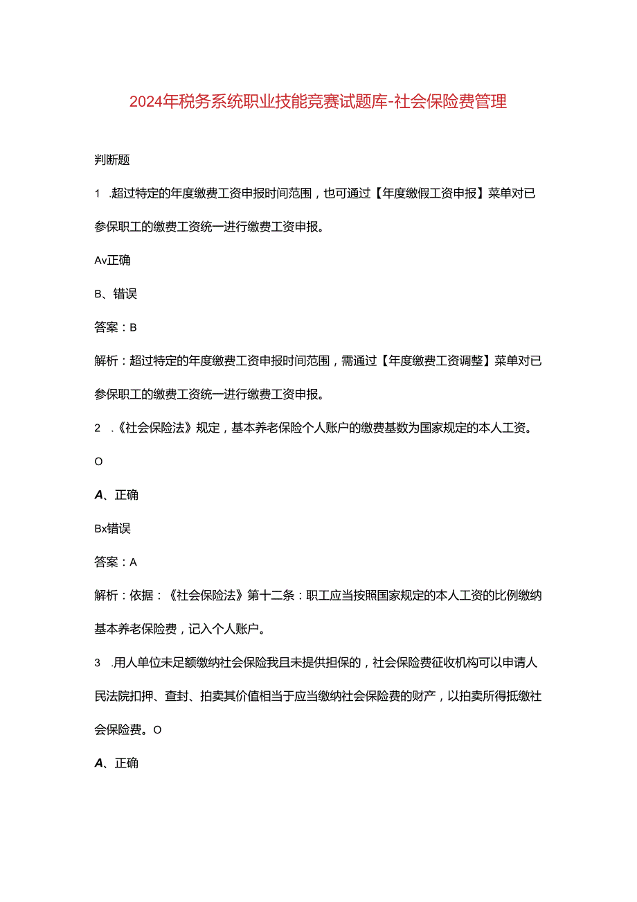 2024年税务系统职业技能竞赛试题库-社会保险费管理.docx_第1页