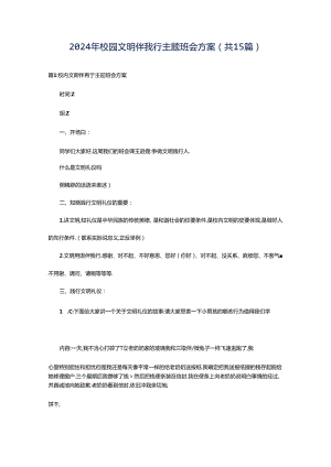 2024年校园文明伴我行主题班会方案（共15篇）.docx