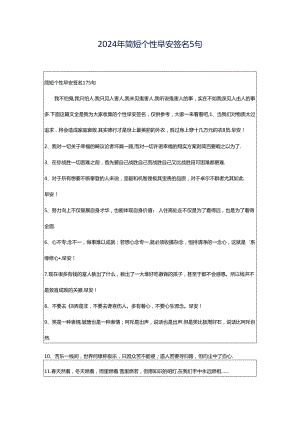 2024年简短个性早安签名5句.docx