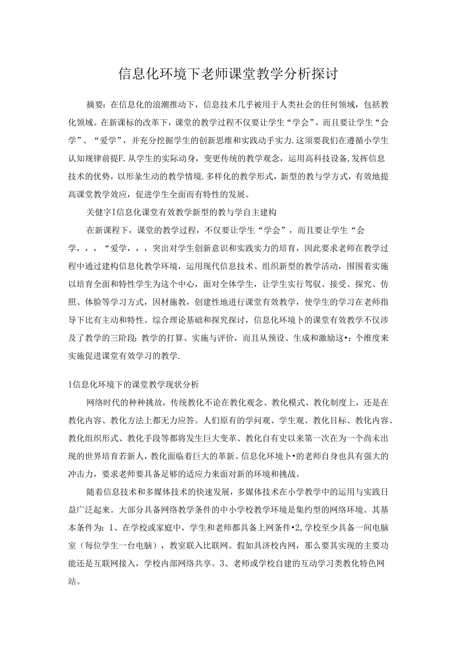 信息化环境下教师课堂教学分析研究.docx_第1页