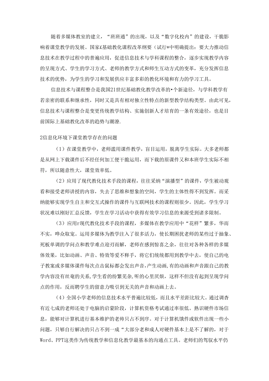 信息化环境下教师课堂教学分析研究.docx_第2页