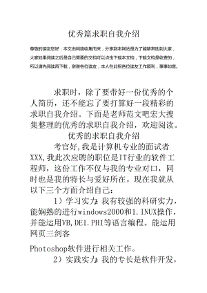 优秀篇求职自我介绍.docx