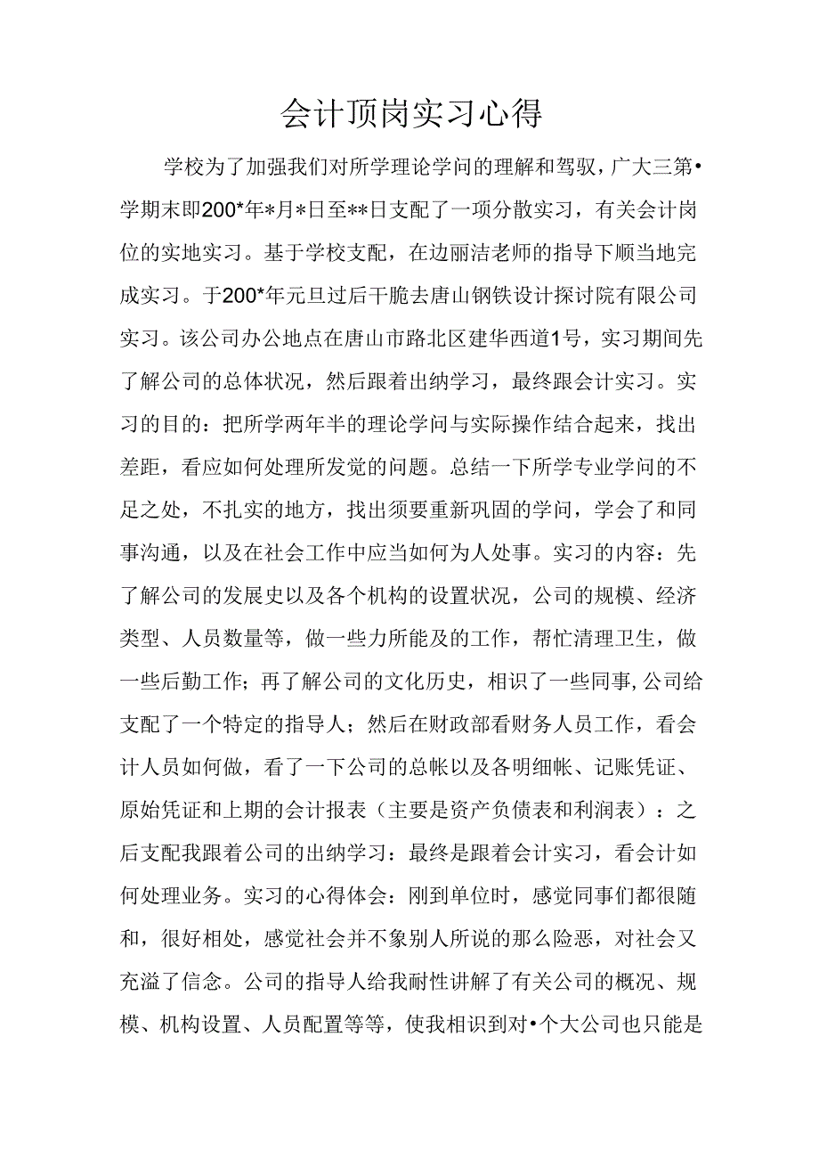 会计顶岗实习心得.docx_第1页