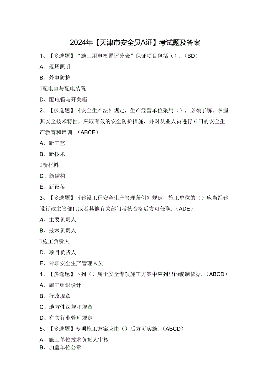 2024年【天津市安全员A证】考试题及答案.docx_第1页