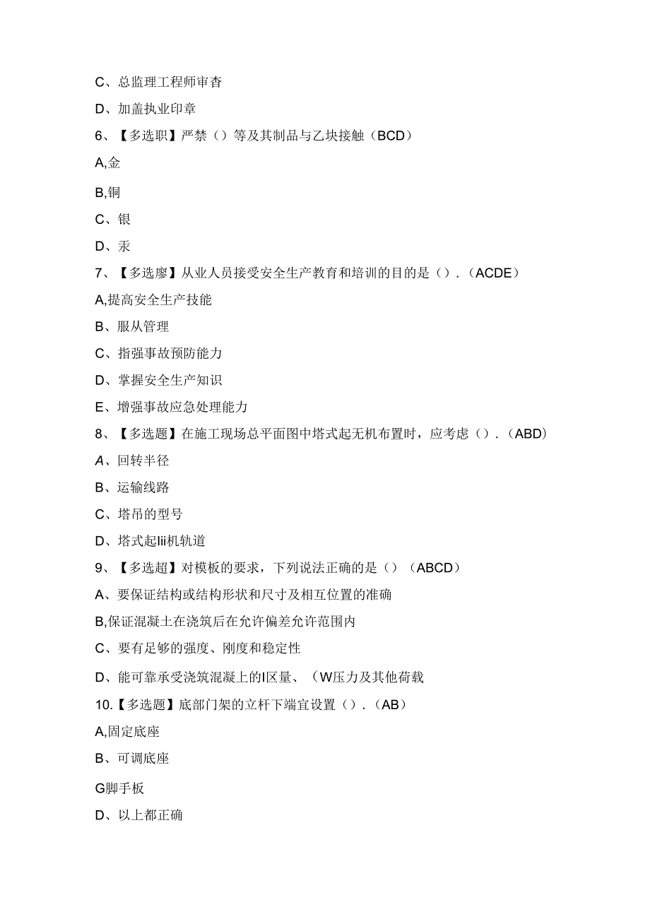 2024年【天津市安全员A证】考试题及答案.docx_第2页